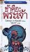 ข้าคือพระเจ้า by Isaac Asimov
