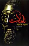 تأملات by Marcus Aurelius