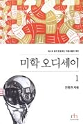 미학 오디세이 1: 에셔와 함께 탐험하는 아름다움의 세계