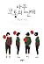 아주 보통의 연애