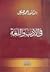 في الأدب واللغة by أحمد عبد المقصود هيكل