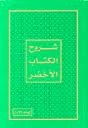 شروح الكتاب الأخضر المجلد الأول by لمركزالعالمي لدراسات وأبحاث...