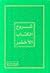 شروح الكتاب الأخضر المجلد الثاني by لمركزالعالمي لدراسات وأبحاث...