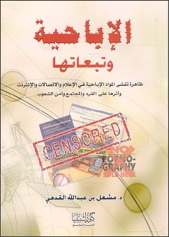 الإباحية وتبعاتها :ظاهرة تفشي المواد الإباحية في الإعلام والاتصالات والإنترنت (ebook)
