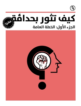 كيف تثور بحداقة فشخ الجزء الأول: الخطة العامة