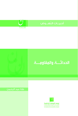 الحداثة والمقاومة (Paperback)