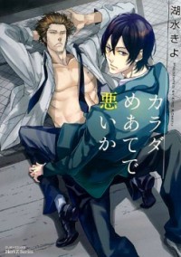 カラダめあてで悪いか [Karada Meate de Warui ka] (Paperback)