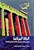الباقة اليونانية: أربعون زه...