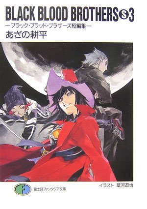 Black Blood Brothers S 3 ブラック ブラッド ブラザーズ短編集 Burakku Buraddo Burazazu Tanpenshu By Kōhei Azano