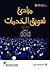 مبادئ تسويق الخدمات