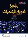 مبادئ تسويق الخدمات