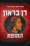 (רוברט לנגדון, #4...