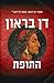 (רוברט לנגדון, #4 ) התופת by Dan    Brown