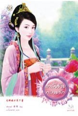 แกล้งร้ายกลายรัก (แกล้งร้าย, #3)