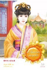 แกล้งหลอกหยอกรัก (แกล้งร้าย, #1)