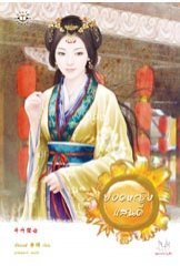 ยอดหญิงแสนดี (ยอดหญิง, #1)