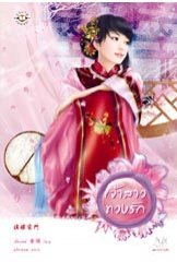 เจ้าสาวทวงรัก (Paperback)