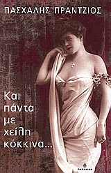 Και πάντα με χείλη κόκκινα (Paperback)