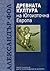 Древната култура на Югоизточна Европа