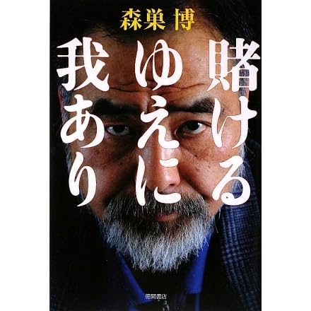 賭けるゆえに我あり By 森巣 博