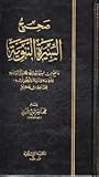 صحيح السيرة النبوية