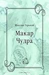 Макар Чудра