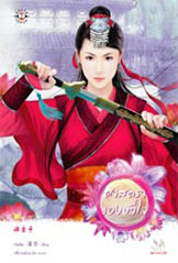 ศาสตราของหัวใจ (ดวงใจจอมมาร, #1)