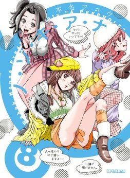 ノ・ゾ・キ・ア・ナ 8 [Nozoki Ana 8] (Paperback)