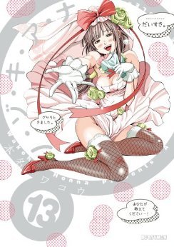 ノ・ゾ・キ・ア・ナ 13 [Nozoki Ana 13] (Paperback)