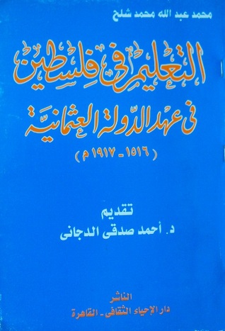 التعليم في فلسطين في عهد الدولة العثمانية (Unknown Binding)