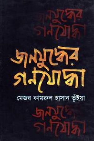জনযুদ্ধের গণযোদ্ধা