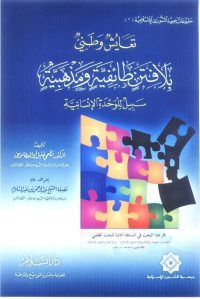 تعايش وطني بلا فتن طائفية ومذهبية سبيل للوحدة الإنسانية (Paperback)