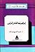 نقاد الأدب - 16. إبراهيم عبد القادر المازني