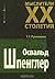 Мыслители XX столетия. Освальд Шпенглер