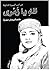لله يا زمري .. من أدب السيرة الذاتية