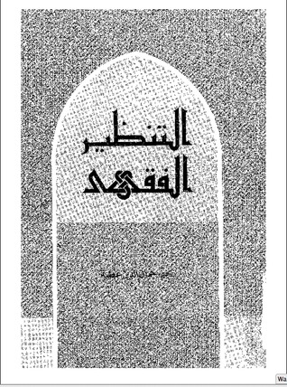 التنظير الفقهي