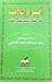 أضواء إسلامية على عقيدة سيد قطب وفكره