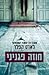 חוזה פגניני (Joona Linna, #2)