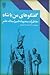 گفتگوهای من با شاه by Asadollah Alam گفتگوهای من با شاه by Asadollah Alam