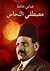 مصطفى النحاس by عباس حافظ
