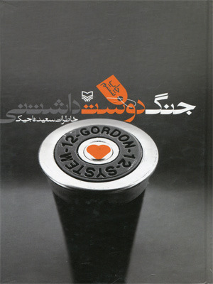 جنگ دوست‌داشتنی (Hardcover)