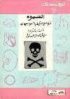 السموم: أنواعها وكيفية مواجهتها