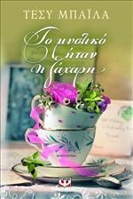 Το μυστικό ήταν η ζάχαρη (Paperback)