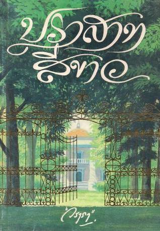 ปราสาทสีขาว (2 เล่มจบ)