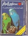 أنا أحب عصفوري ال...