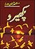 Pakheroo / پکھیرو by Mustansar Hussain Tarar