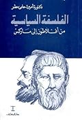 الفلسفة السياسية من أفلاطون إلى ماركس
