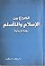 (الصراع بين الإسلام والتأسلم (رؤية تاريخية