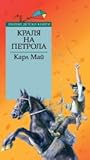 Кралят на петрола by Karl May Кралят на петрола by Karl May