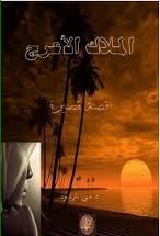 تحميل كتاب الملاك الأعرج pdf